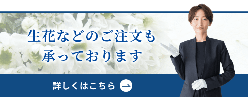 生花などのご注文も承っております 詳しくはこちら